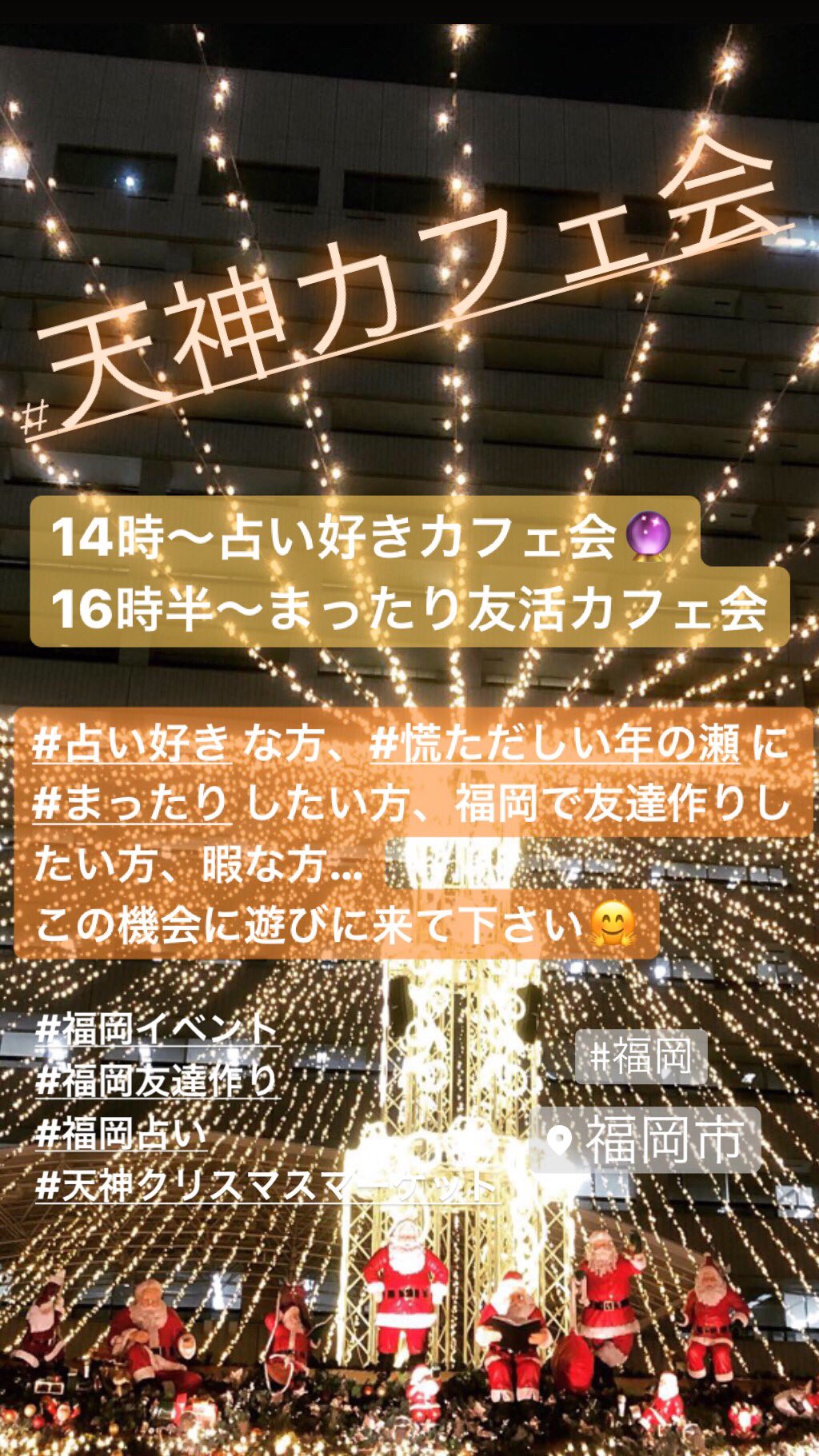 九州カフェ会 Miko O あっという間に年末ですね 全然そんな氣分ではないですが 明日は 天神カフェ会 を開催します 占い好きカフェ会 Amp まったり友活カフェ会です 慌ただしい年の瀬にカフェ会でちょっぴり息抜きしませんか 福岡