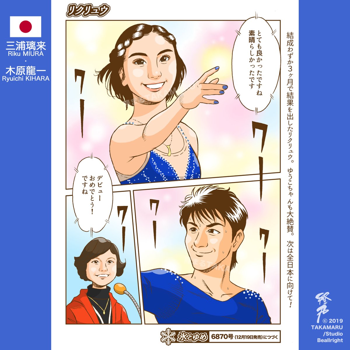 妄想漫画ツイート。三浦璃来選手と木原龍一選手。結成わずかで見事な演技⛸️感動しました‼️これからを考えるとワクワクしますね??Riku MIURA / Ryuichi KIHARA選手 #figureskate #figureskating  #NHKTrophy2019 #pairskating #りくりゅう 