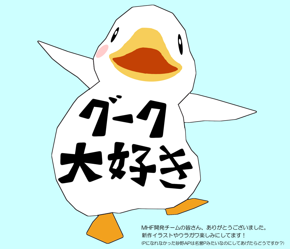 Mhf ｚ 公式ツイート Twitterren Mhf最後のイラストコンテスト 応募作品 作品名 グーク大好き 作者 りこぴん このポーズ可愛いですよね トゥーンレンダリングっぽいタッチも面白いです 名誉pは役職ではないので 名乗るのは自由だそうですが 皆様のご賛同