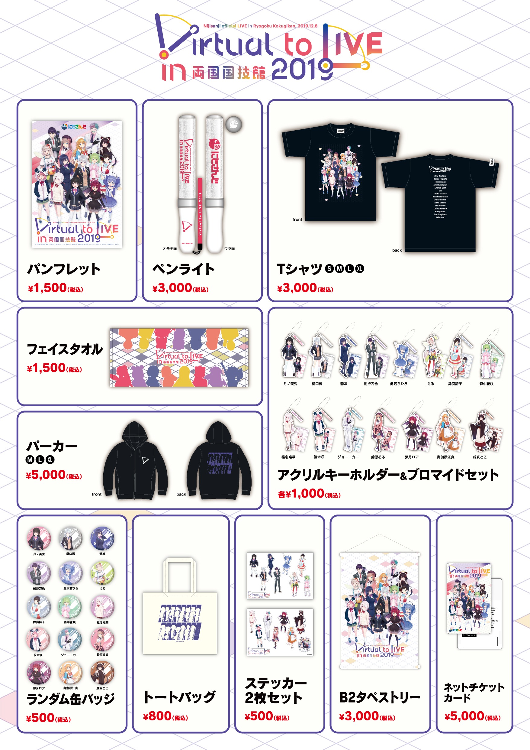 にじさんじ公式🌈🕒 в X: „【VtL両国 グッズ最新情報！】 12/8