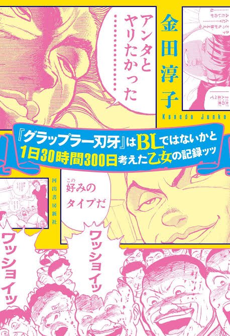 「『グラップラー刃牙』はBLではないかと1日30時間300日考えた乙女の記録ッッ」

……少し気になるのだw 