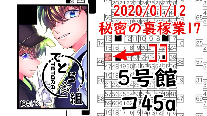 2020年1月12日(日)
秘密の裏稼業17 5号館 コ45a
【てとら★組】

快新で何かでたらいいなーーー? 