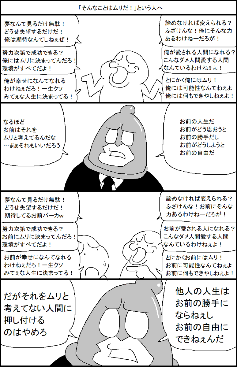 「そんなことはムリだ!」という人へ 