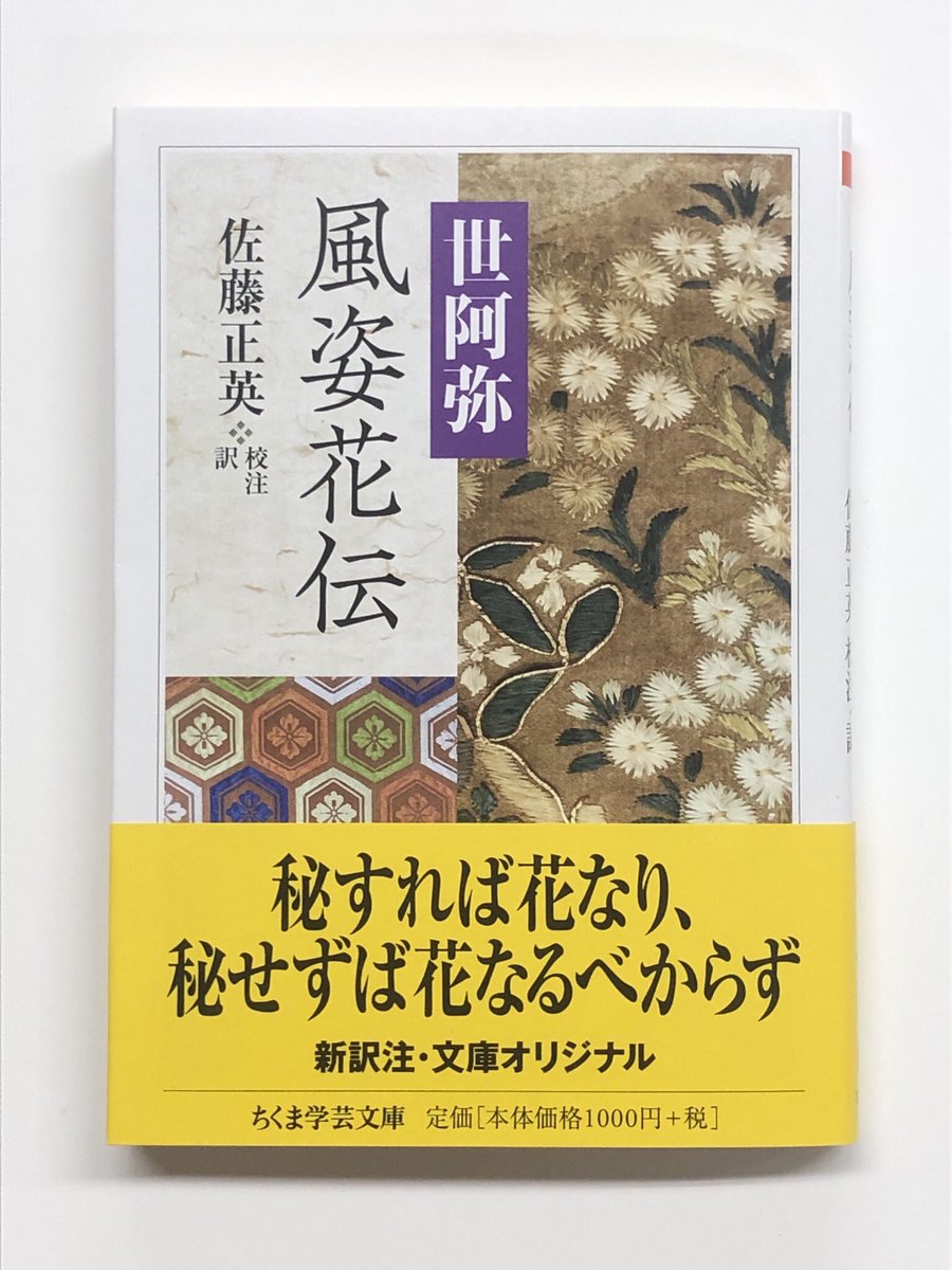 筑摩書房 筑摩書房 近刊情報12 11発売 世阿弥著 佐藤正英校注 訳 風姿花伝 ちくま学芸文庫 秘すれば花 なり 神 仏に出会う 花 感動 をもたらすべく能を論じ 日本文化史上稀有な 奥行きの深い幽玄な思想を展開 約年かけて増補改訂 推敲 筑摩書房 筑摩書房 近刊情報12 11発売 世阿弥著 佐藤正英校注 訳 風姿花伝 ちくま学芸文庫 秘すれば花 なり 神 仏に出会う 花 感動 をもたらすべく能を論じ 日本文化史上稀有な 奥行きの深い幽玄な思想を展開 約年かけて増補改訂 推敲