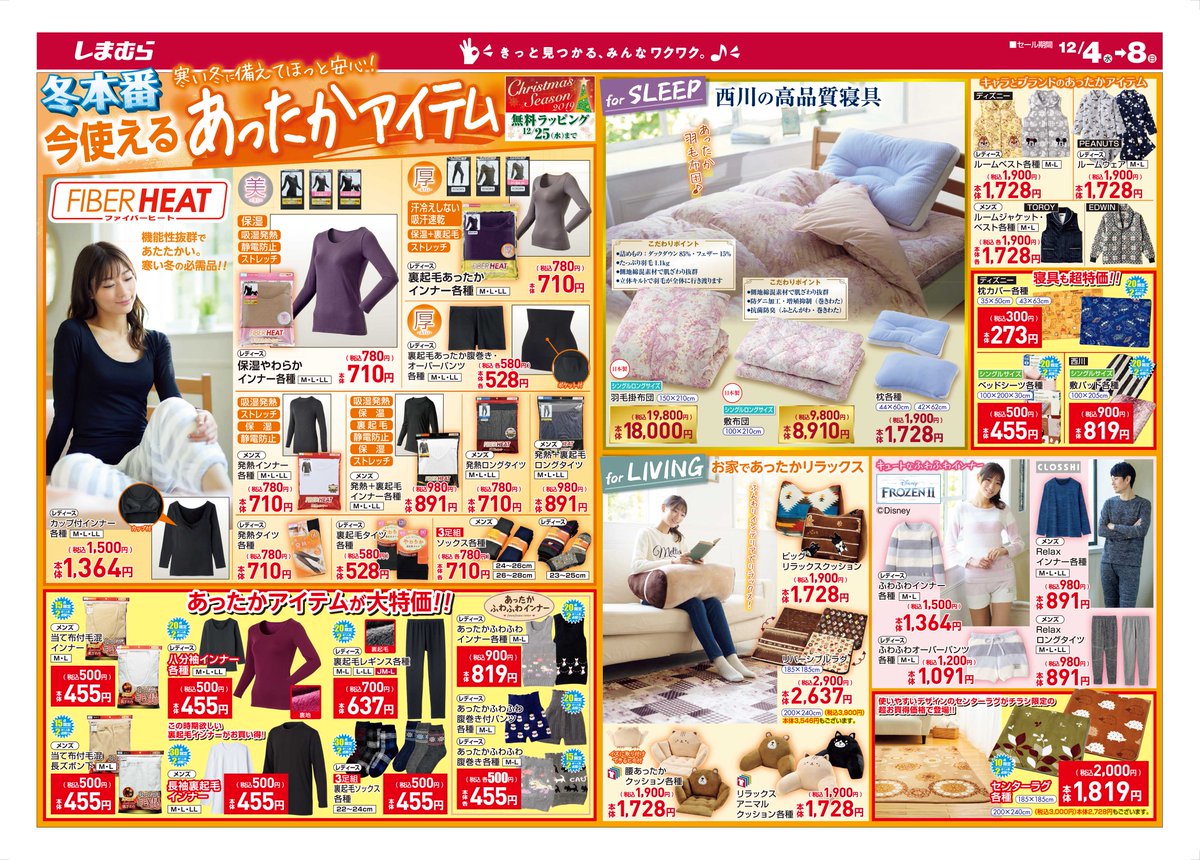 ファッションセンターしまむら Sur Twitter チラシ更新 寒い冬に備えてほっと安心 今使えるあったかアイテム インナーも寝具も 冬に備えたラインナップでご用意 12 25 水 まで無料ラッピング致します 詳しくは T Co 2uenxm4hpv 売出し期間 ファッションセンターしまむら Sur Twitter チラシ更新 寒い冬に備えてほっと安心 今使えるあったかアイテム インナーも寝具も 冬に備えたラインナップでご用意 12 25 水 まで無料ラッピング致します 詳しくは T Co 2uenxm4hpv 売出し期間