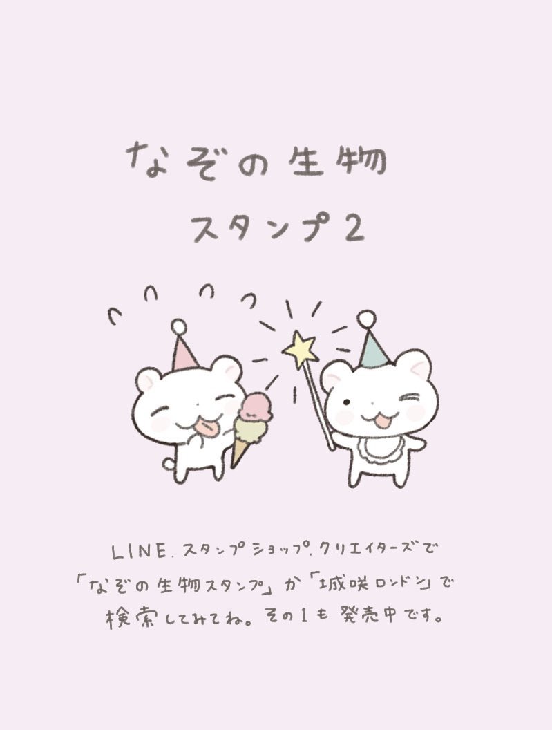 LINEスタンプ、リリースされました??
「なぞの生物スタンプ2」よく絵に登場する、なぞの生物のゆるい日常のスタンプ、その2です。今回は少し女の子もいます。ぜひたくさん使ってください。https://t.co/GLm5QEmEaM 