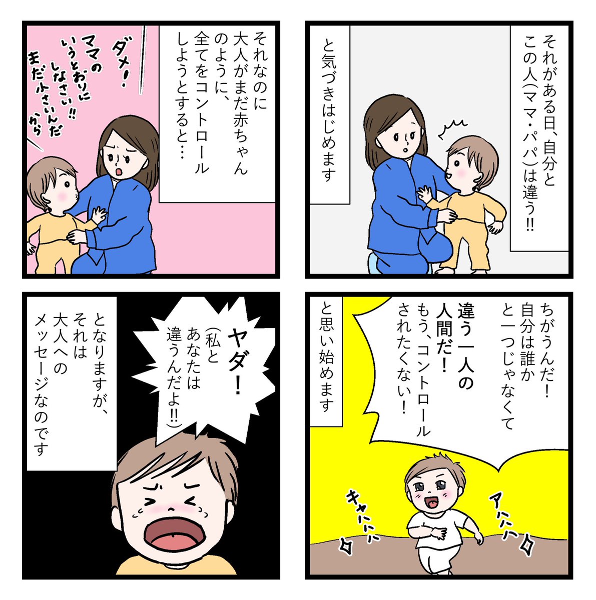 あべようこ モンテッソーリ イヤイヤ なんでも大人が一方的に決めたり思い通りにしたりしようとすると 私はもう大人 にコントロールされたくない と激しく抵抗します 些細なことですが 例えば選択肢を与えられると 自分のパワーを確認することが