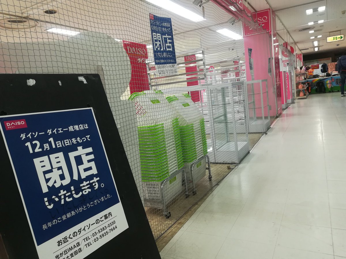 マンションマニア En Twitter ダイエー成増店 12月31日閉店 一部テナントはすでに閉店 板橋区出身の自分としては思ひ出がいっぱい 閉店前に立ち寄れてよかった