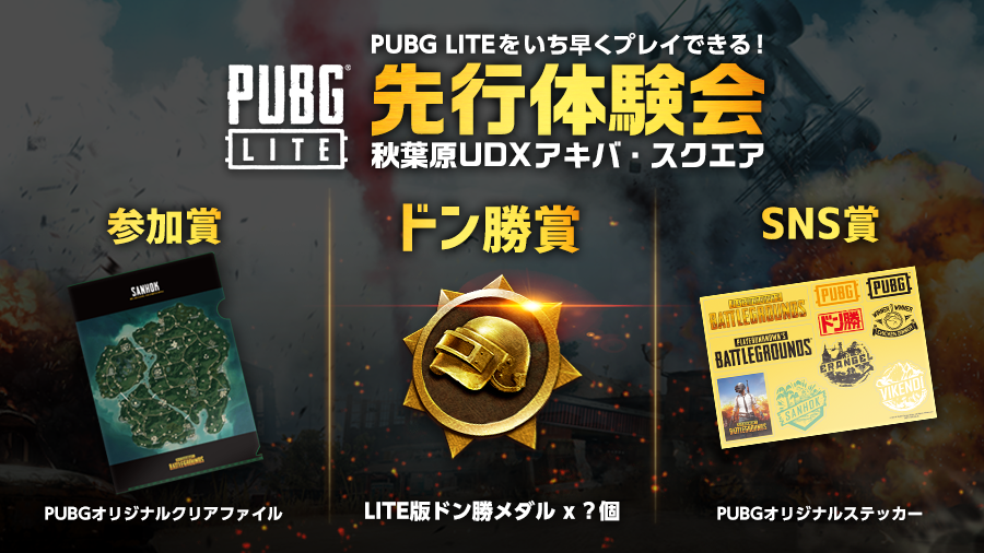 ট ইট র Pubg Lite 日本公式 Pubg Lite 先行体験会 開催決定 入場無料 参加賞もご用意 さらにlite版ドン勝メダルが手に入るかも 日時 12 10 火 17時半 予定 場所 秋葉原udxアキバ スクエア 入場にはline公式アカウントの友だち登録が必要