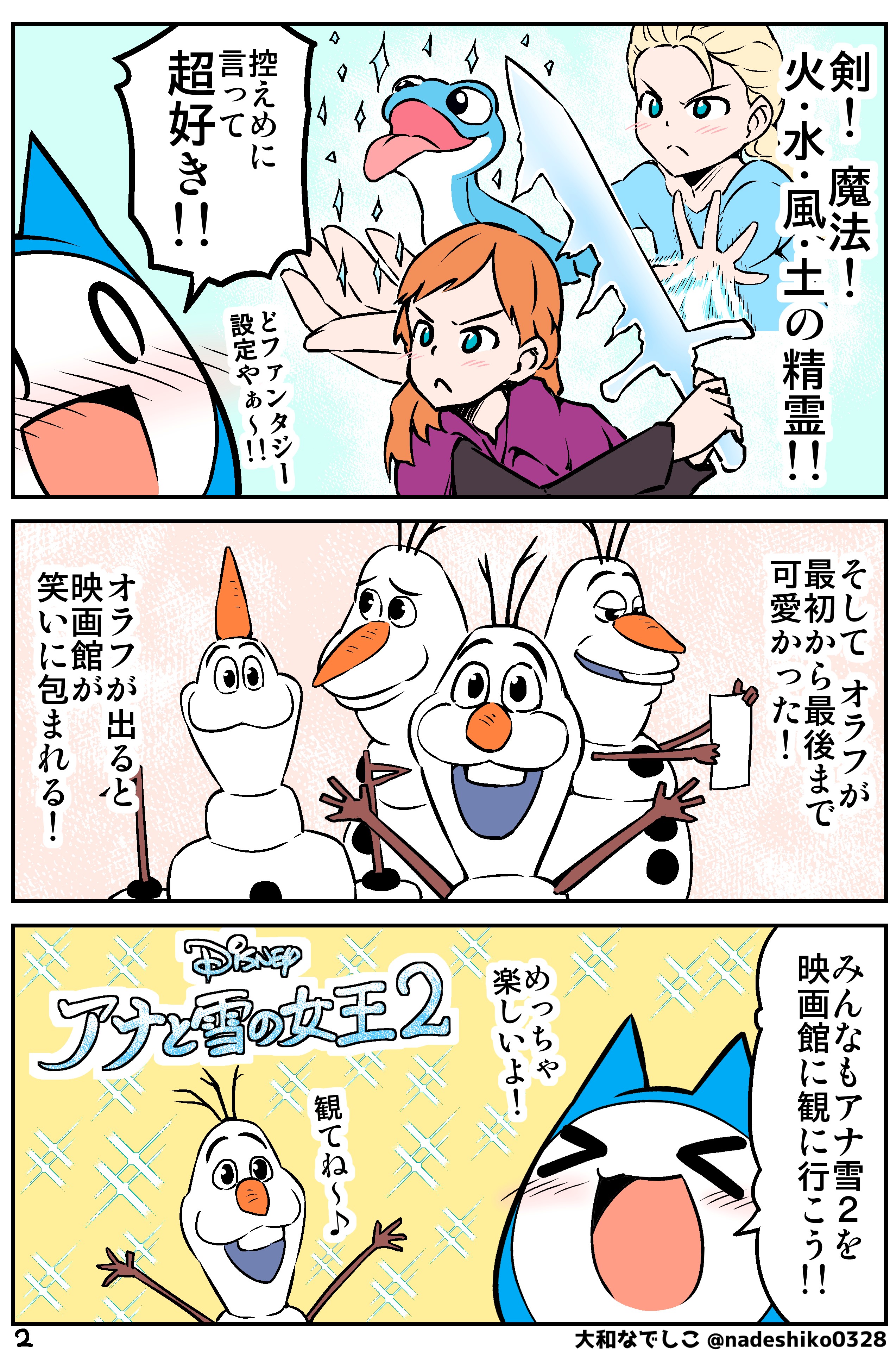 大和なでしこ 鬼嫁と結婚してしまった結果２巻発売中 アナ雪２を観て来ましたー とにかくオラフが可愛かった W アナ雪２と未知の旅へ アナと雪の女王２ T Co Am1gc1etyl Twitter