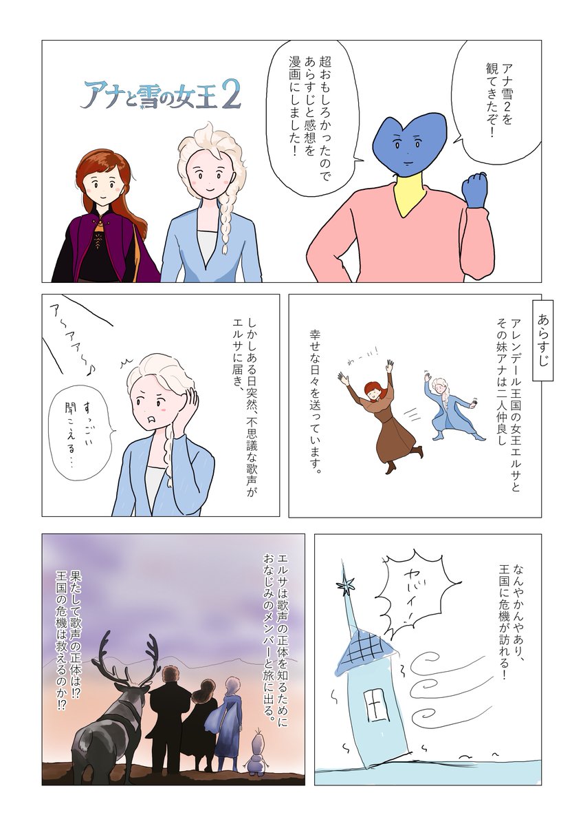 1観てないけど2観たらめちゃくちゃおもしろかった… 
#アナ雪2と未知の旅へ 
#アナと雪の女王2 