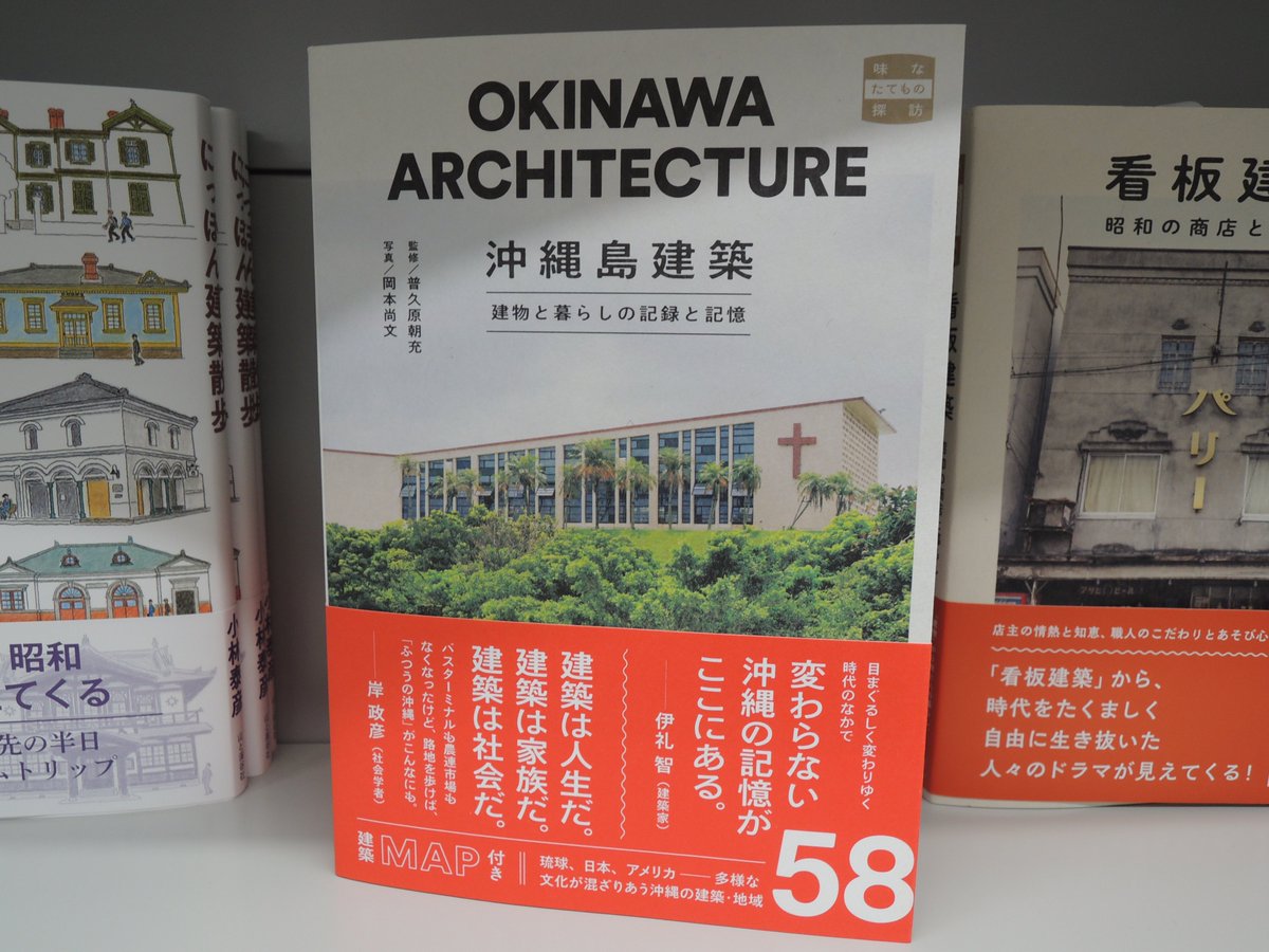 精文館書店 本店3ｆ Twitterren 普久原朝充 岡本尚文 沖縄島建築 建物と暮らしの記録と記憶 トゥーヴァージンズ 入荷しました 日本のなかでも地理的 歴史的に特異な位置にあり 国際情勢にも左右されてきた沖縄 そんな 沖縄建築 のなかから10軒をとりあげ