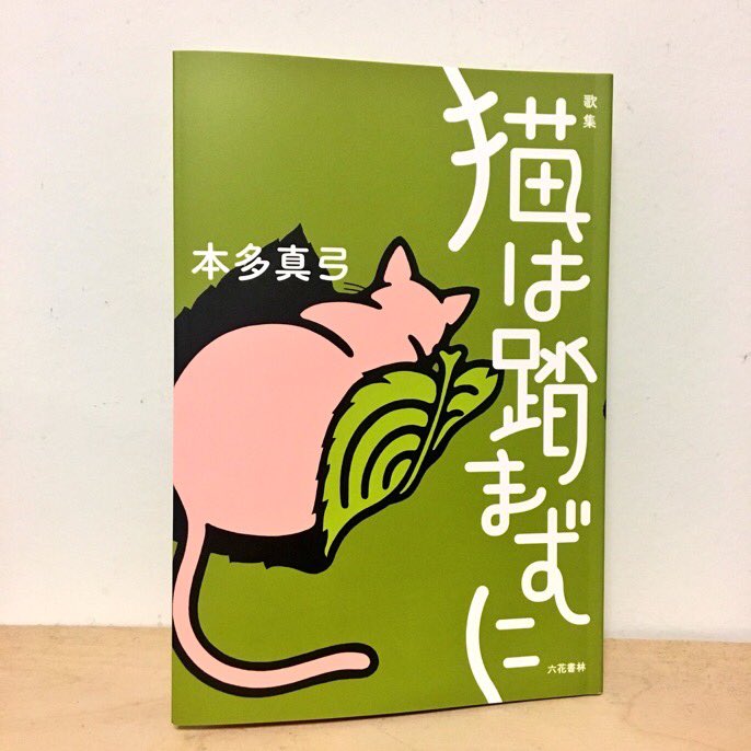 mymhnd's tweet photo. 『猫は踏まずに』（六花書林）

Twitterのツリーを使って一日一首ずつ、電子化しようと思います。 https://t.co/4tS8KdzMfT