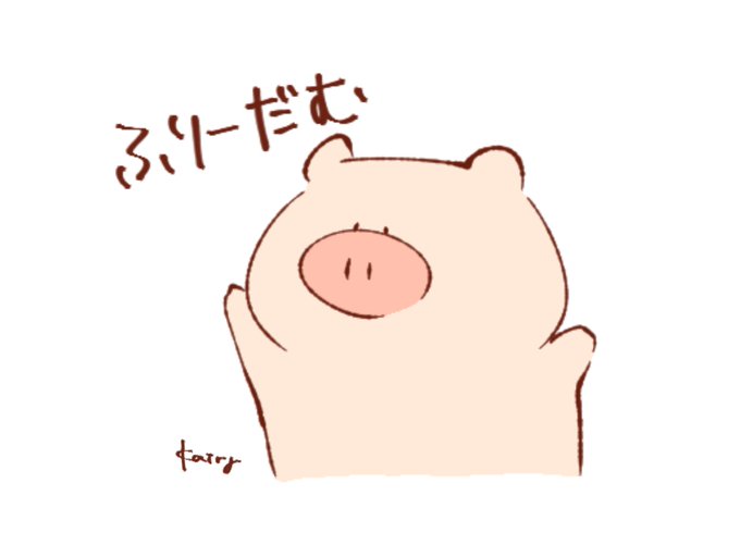 ぶたたのtwitterイラスト検索結果 ぶたたのtwitterイラスト検索結果