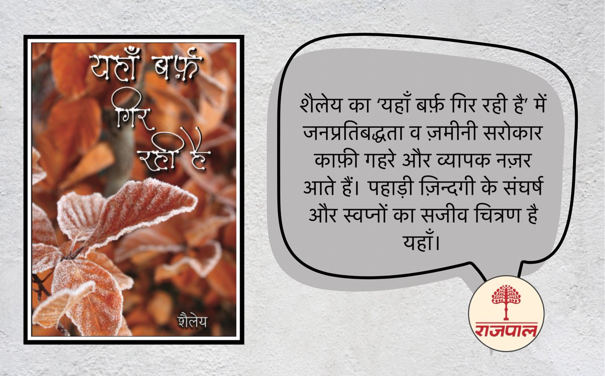 Rajpal_Sons's tweet photo. सकर्मक रचनाधर्मिता को सच्चे लेखन की कसौटी मानने वाले कवि-कथाकार शैलेय का यहाँ बर्फ़ गिर रही है दूसरा महत्त्वपूर्ण कहानी संग्रह है जिसमें जनप्रतिबद्धता व ज़मीनी सरोकार काफ़ी गहरे और व्यापक नज़र आते हैं।
https://t.co/4iFSKvCdSt
#शैलेय #Shailey https://t.co/27v4mYNw9x