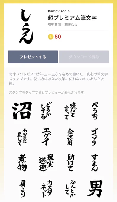 筆文字のLINEスタンプを作りましたが、自分用に作ったので買わなくて良いです。一応お知らせだけしておきます。

https://t.co/F3CmFKJWqD 