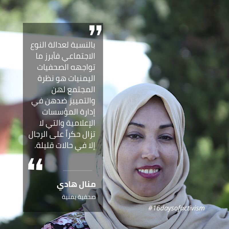 تعاني الصحفيات في الشرق الأوسط وشمال إفريقيا من التمييز ضدهن كنساء، الصحفيات اليمنيات يتحدين نظرة المجتمع لهن ويرتطمن بالسقف الزجاجي في العمل. تحية للصحفيات والمدافعات اليمنيات لاستمرارهن ومثابرتهن بالرغم من التحديات 👏👏👏👏👏
#16DaysOfActivism #اليمن #صحفيات #نسوية #هي_مدافعة
