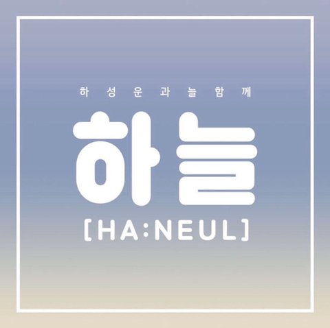 cloud3224u's tweet photo. 하늘이란 예쁜이름 만들어줘서 고마워☁️
벌써 300일 이라니...
심야아이돌 해줘서 고마워💫
하성운과 하늘은 늘함께☁️💙💛💌 https://t.co/L5CKi7IeZ6