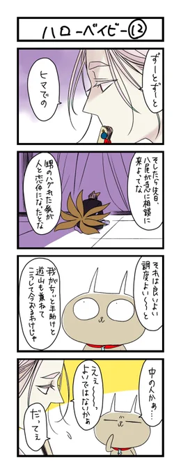 【夜の4コマ部屋】ハローベイビー12 / サチコと神ねこ様 第1212回 / wako先生 – Pouch[ポーチ]  