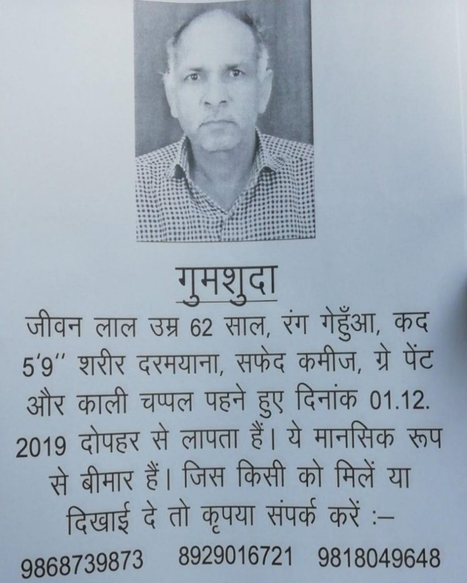 'जीवन लाल शर्मा जी' दो दिन से घर से गायब ह इनकी मानसिक स्थिति ठीक नही और यह दिल्ली मे ही ह 
बस एक बात कहना चाहता हूँ इनका पुत्र बहुत परेशान ह अगर आप 1लाख #RTभी कर दो तो वो कम ह हर भाई से हाँथ जोड़कर विनती ह मेरी और पीड़ित पुत्र की
#RTजरूर कर दे आपके एक #RT से बहुत बड़ी मदत होगी🙏