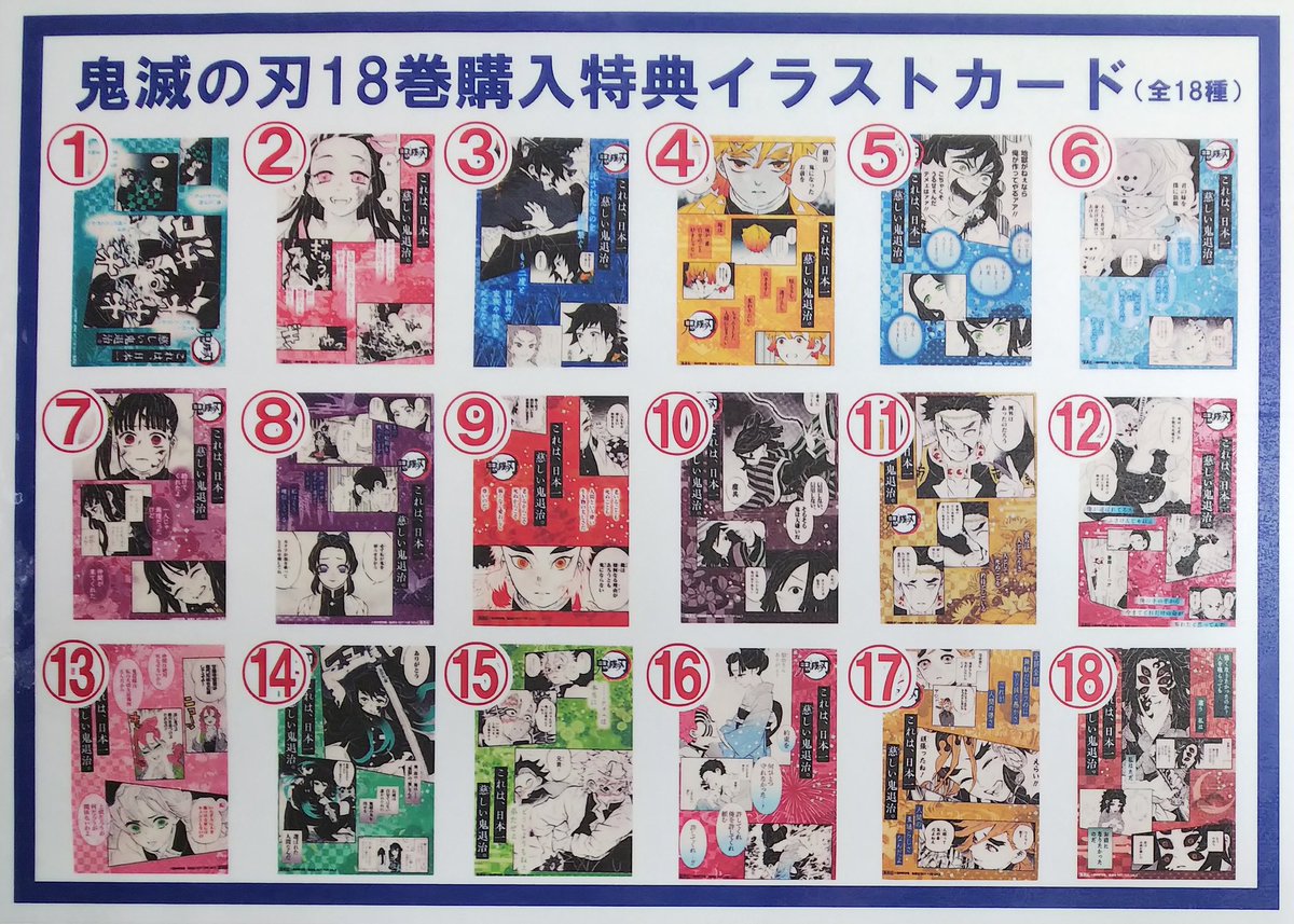 鬼滅の刃 18巻 特典 18種 コンプリート イラストカード ポストカード ...