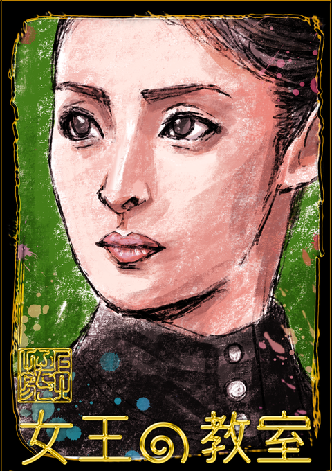 女王の教室のtwitterイラスト検索結果 古い順