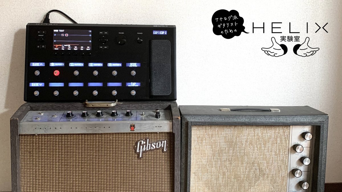 連載Helix実験室】 第3回目は「Helixでアナログ感増し増し実験」です。「アナログ感」とは何か？ Helixでそれを再現するには？ サグ、ハム、 リップル、バイアスとは？ 実験結果は記事と動画をご確認ください。 ◎実験結果⇒https://t.co/bgff6fJktf #Line6