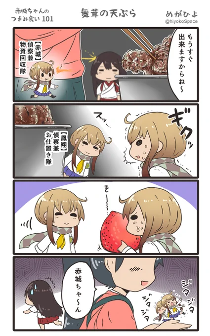 「赤城ちゃんのつまみ食い 101」
 〜舞茸の天ぷら〜 