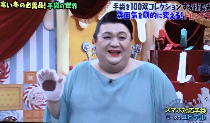 19年12月3日 マツコの知らない世界で 手袋 が話題に 3ページ目 トレンドアットtv