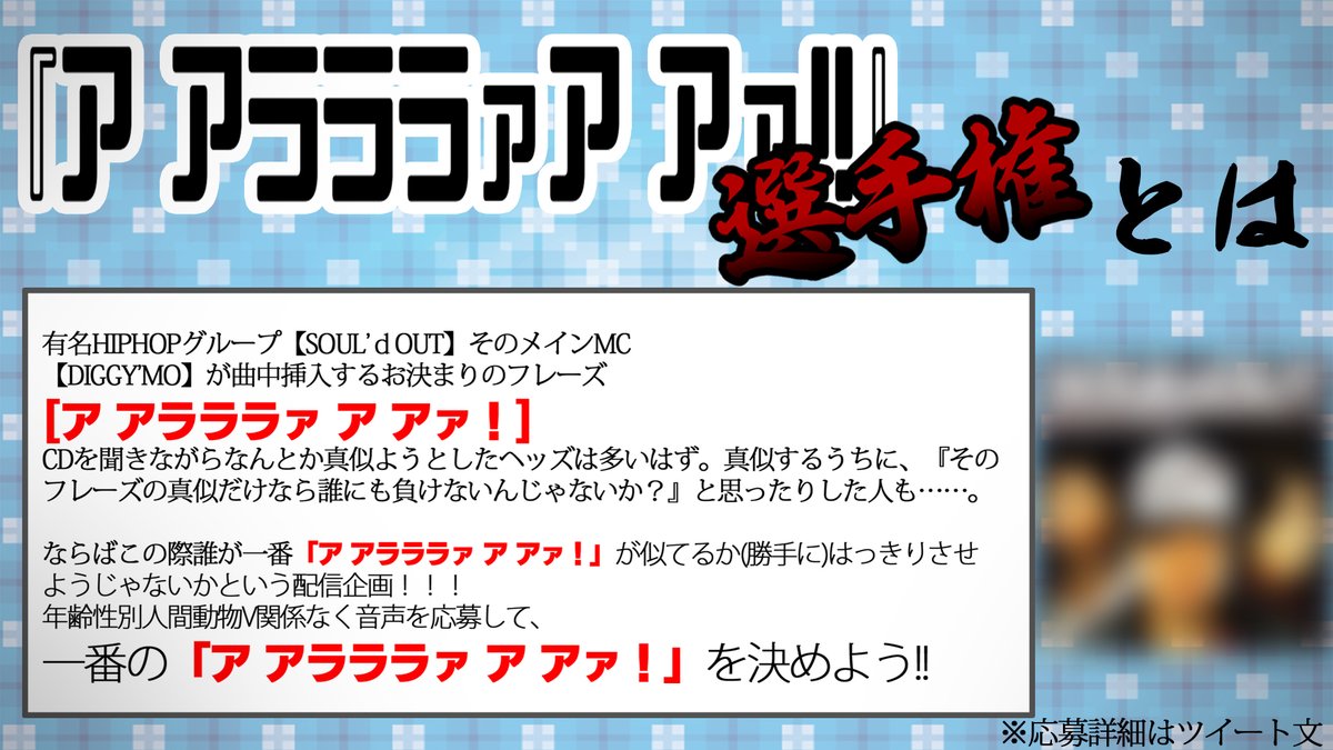 Yoshi バーチャルラッパーyoutuber ア アラララァ ア アァ 選手権 Soul Dout のmc Diggy Mo お決まりのフレーズ ア アラララァ ア アァ 配信でみんなの録音した ア アラララァ ア アァ を 勝手に トーナメントして一番