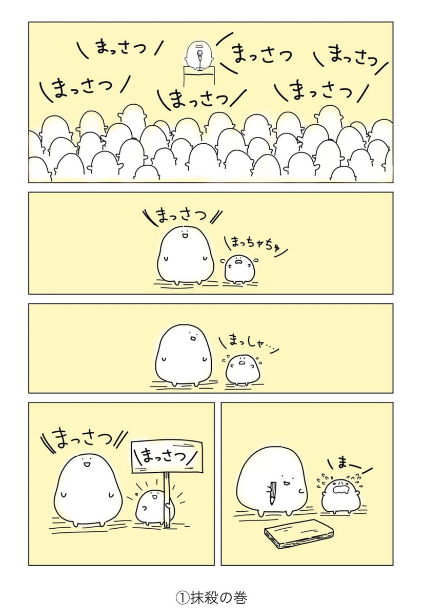 ころしやモチモチ軍団①
#こモ軍
あるところに邪悪すぎるモチ達が居た… 