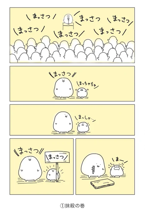 ころしやモチモチ軍団①
#こモ軍
あるところに邪悪すぎるモチ達が居た… 