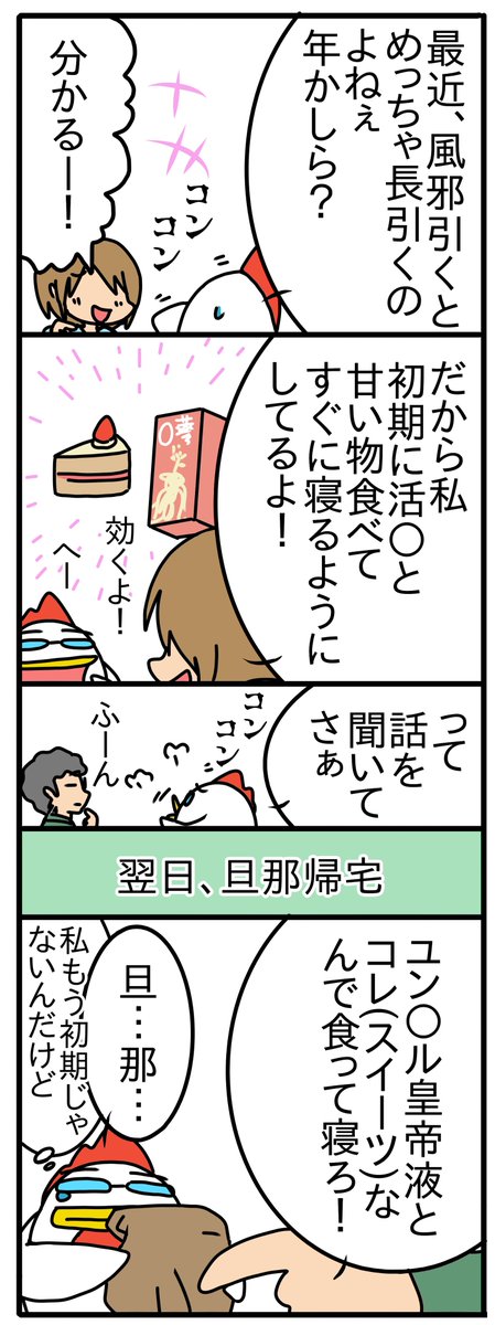 風邪初期に栄養ドリンク「活蔘」+甘い物を食して寝るとクッソ効くって話でした!
旦那…残念だったな皇帝さんの方ではないのだよ…
風邪を引きやすい人は試してみるといいかも 