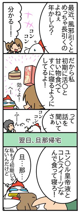 風邪初期に栄養ドリンク「活蔘」+甘い物を食して寝るとクッソ効くって話でした!
旦那…残念だったな皇帝さんの方ではないのだよ…
風邪を引きやすい人は試してみるといいかも 
