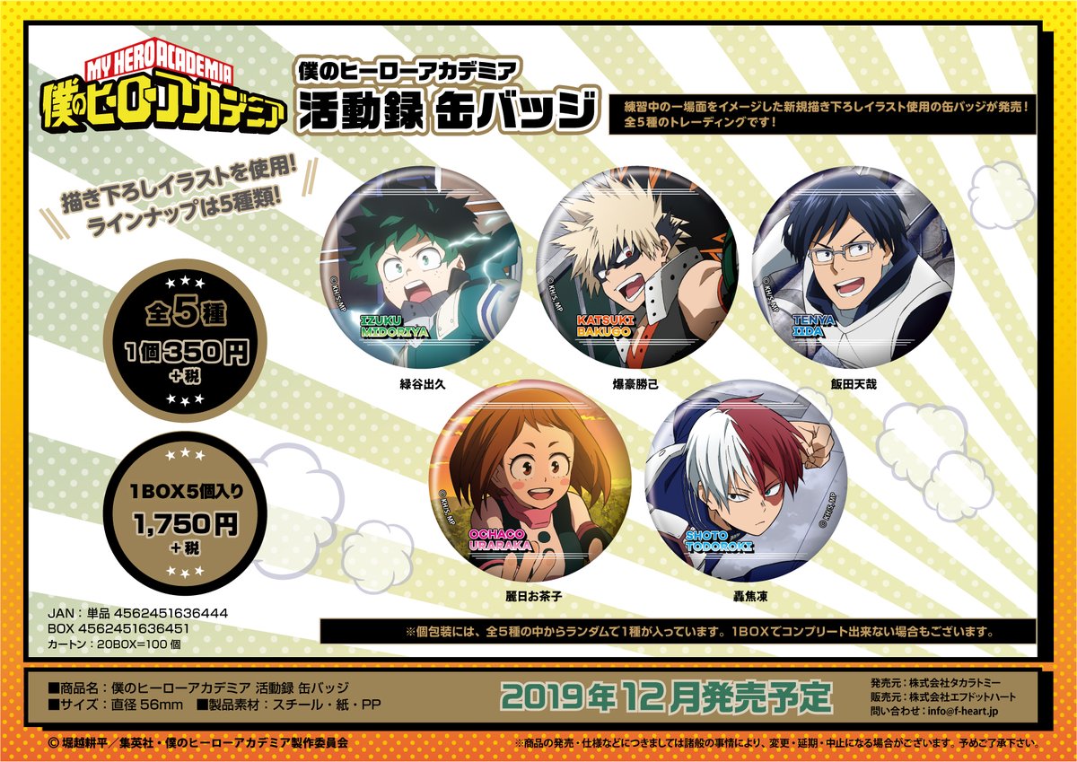 えふとも エフドットハート 出荷告知 お待たせしました 過日ご案内申し上げた公式描き下ろし 僕のヒーローアカデミア 活動録商品 フォトシート あしすたんど 缶バッジ タペストリー が本日出荷完了しました アニメイト様限定で順次発売