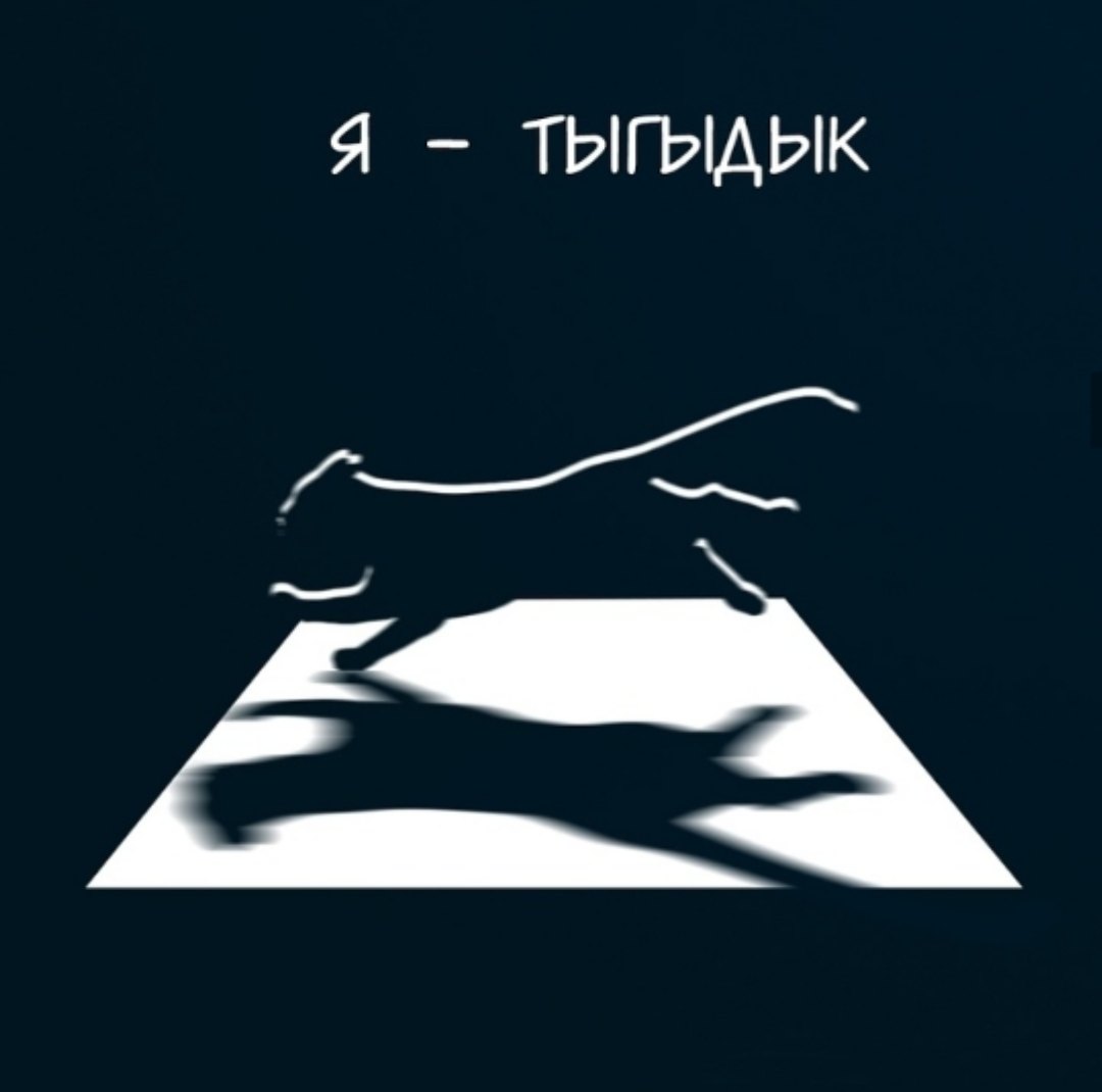 Я мрак я тыгыдык