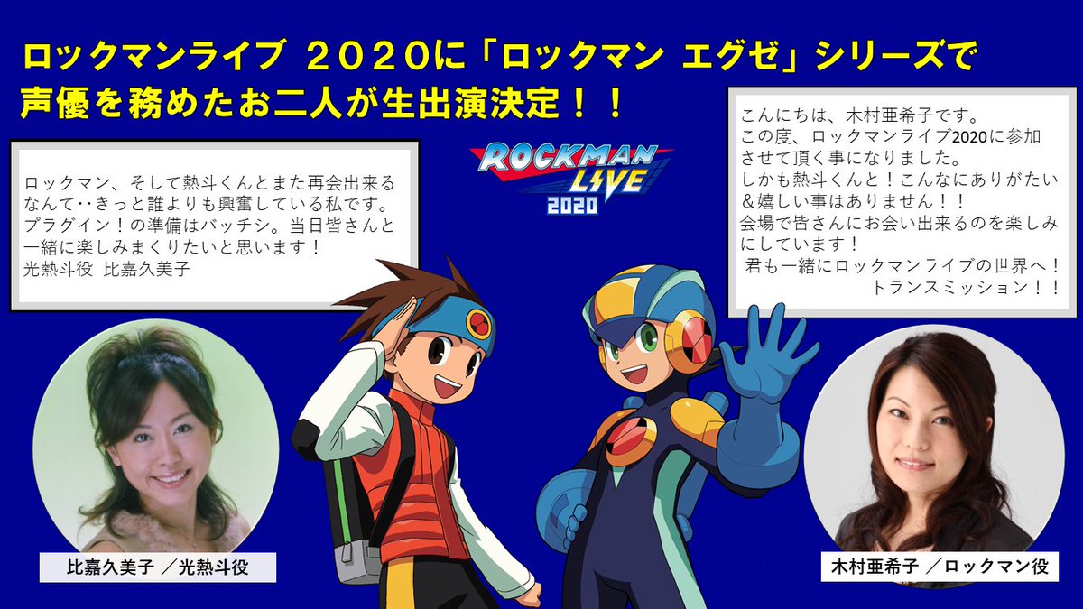 The Rockman Exe Zone Pa Twitter Looks Like Two Very Special Guests Have Been Announced For Rockman Live Kumiko Higa And Akiko Kimura The Tv Anime Voices Of Netto Hikari And