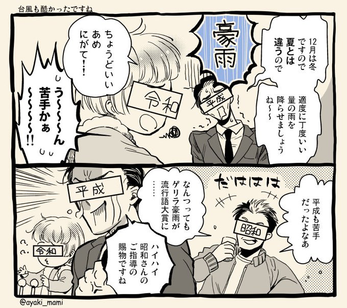 昨日の豪雨(一部地域)がまるで夏のようでしたよ令和ちゃん。
ゲリラ豪雨という言葉自体は昭和から使われていたらしい。
#令和ちゃん 