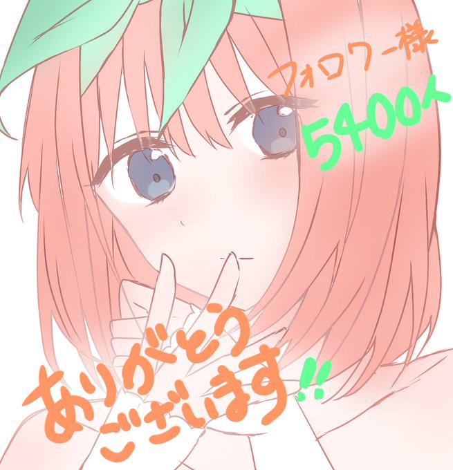 みらりそ🍬C108 1日目西さ04aさんがTwitterに投稿した中野四葉(五等分の花嫁)のイラスト。