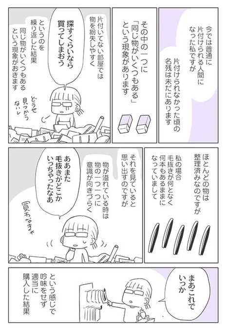 【ブログ漫画再掲】
片付いていない部屋に暮らしていると、
物一つ一つに注意が向きづらくなり、
買物の失敗を繰り返しやすくなる
というお話です。 