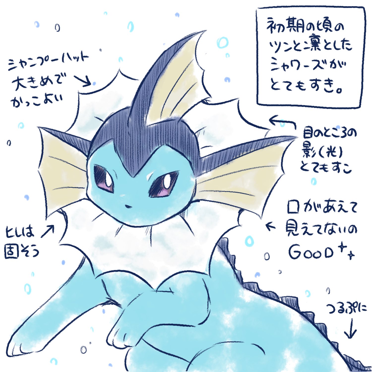 澄海 多忙で低浮上 シャワーズの日 なのでこの前描いた初代シャワーズもいいぞ絵です 再掲 T Co Gbv31qidf9 Twitter
