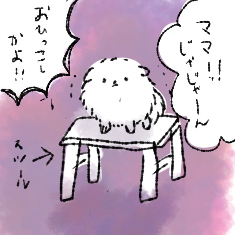 マンガってむつかしい。
#子守犬ぽぽち 