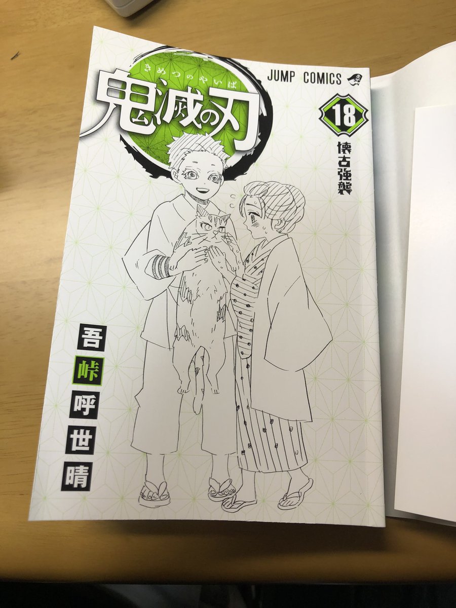 鬼滅の刃18巻の表紙のカナヲもいいけど表紙外したときの猗窩座と恋雪の