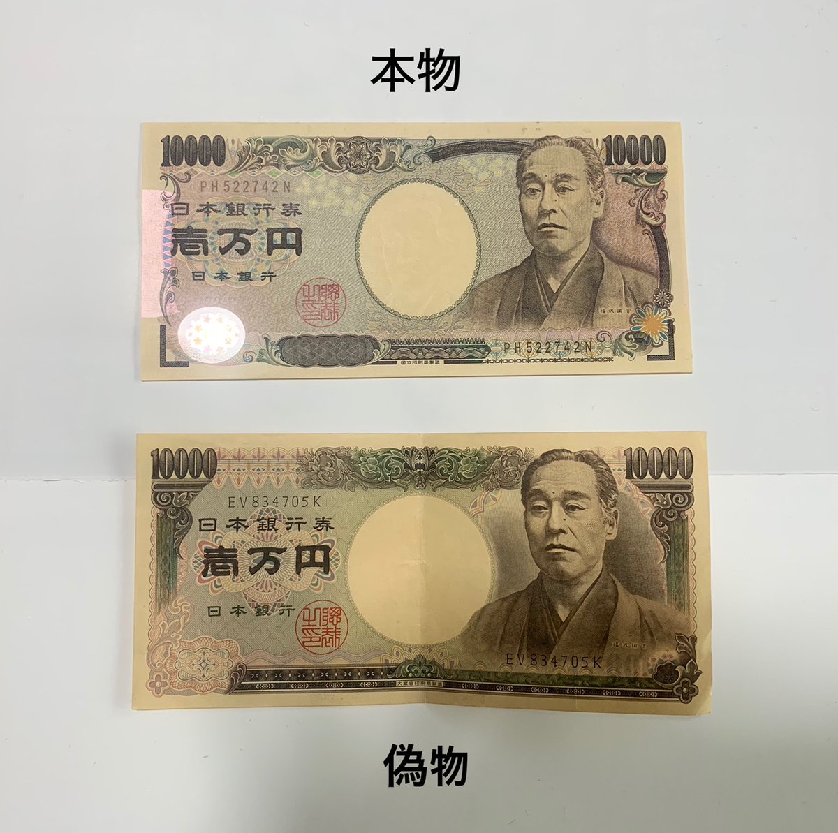 偽造された1万円札発見 それ旧札 棘を抜く