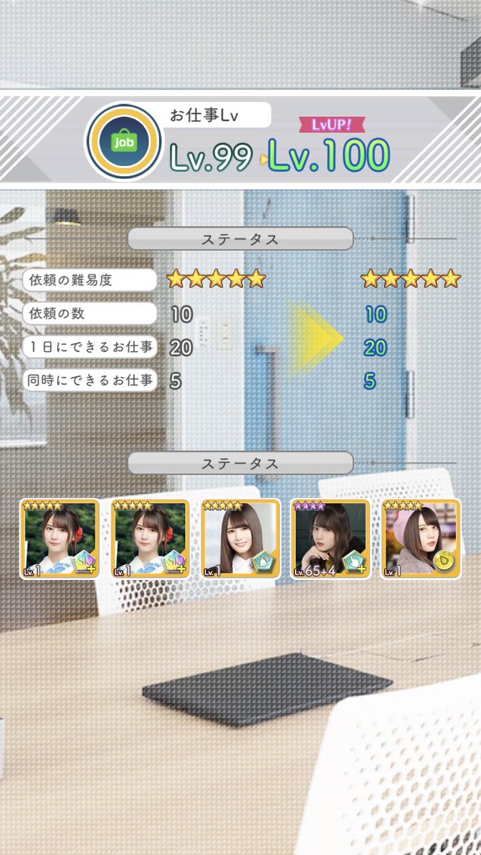 ウィルキンソン 今更ながら お仕事レベル100になりました 親密度の仕事以外を菜緒ちゃんだけでやってたので レベルを上げるならやっぱり成功度重視の方がいいですね 上限解放待ってますよケヤキセさん