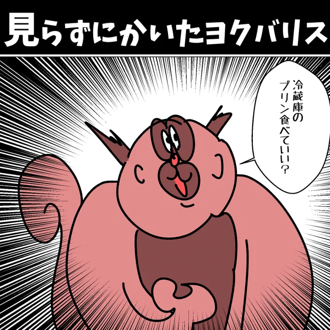 見らずにかいたヨクバリス 