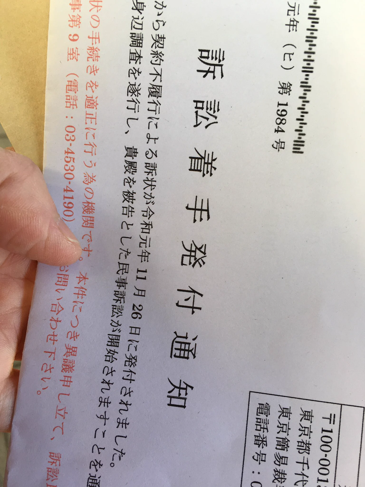 東京簡易裁判所からの郵便物！それは偽物かもしれません！