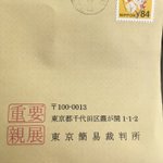 東京簡易裁判所からの郵便物!それは偽物かもしれません!