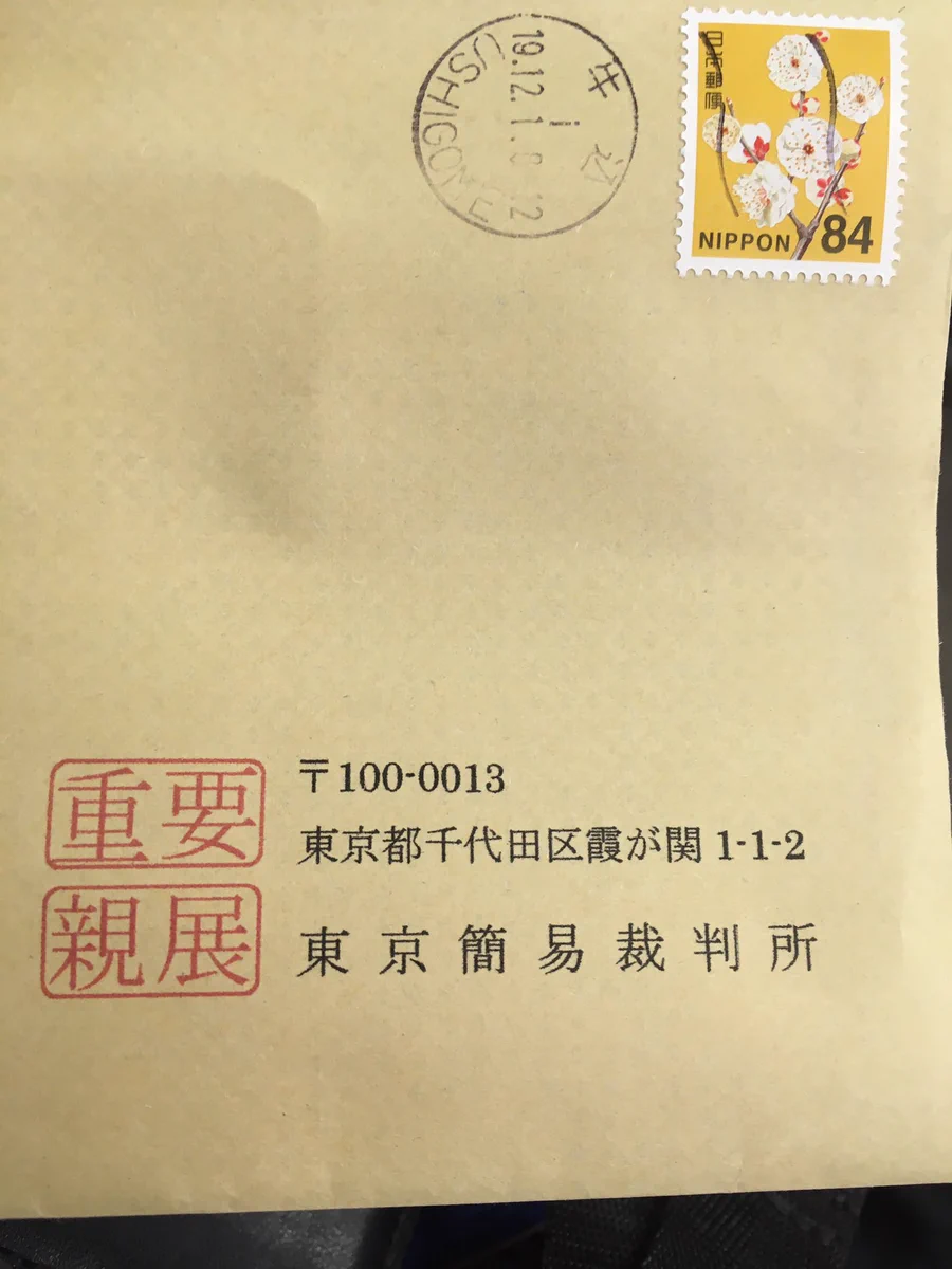 東京簡易裁判所からの郵便物！それは偽物かもしれません！
