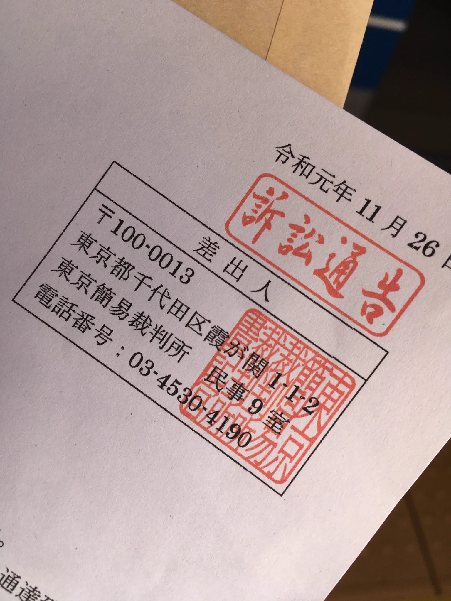 東京簡易裁判所からの郵便物！それは偽物かもしれません！